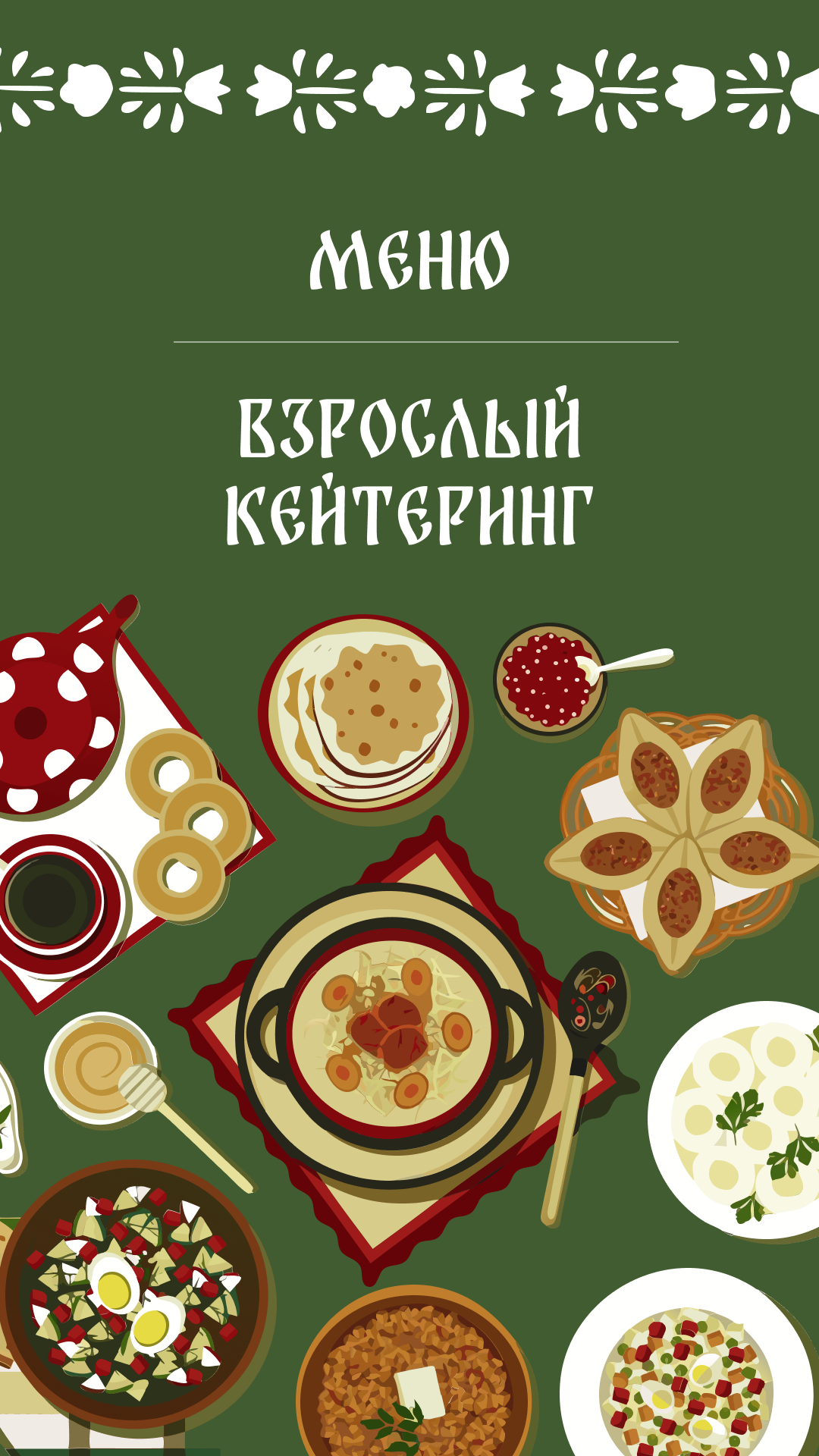 Кейтеринг для взрослых - блюдо 1