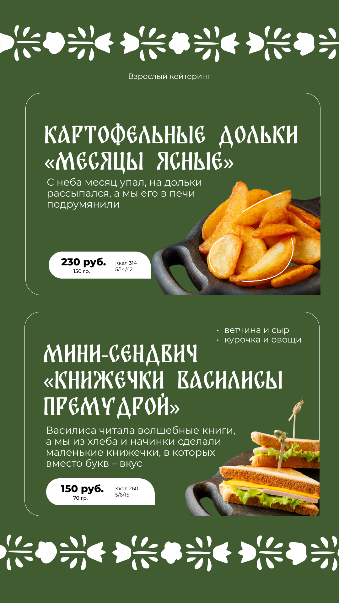 Кейтеринг для взрослых - блюдо 5