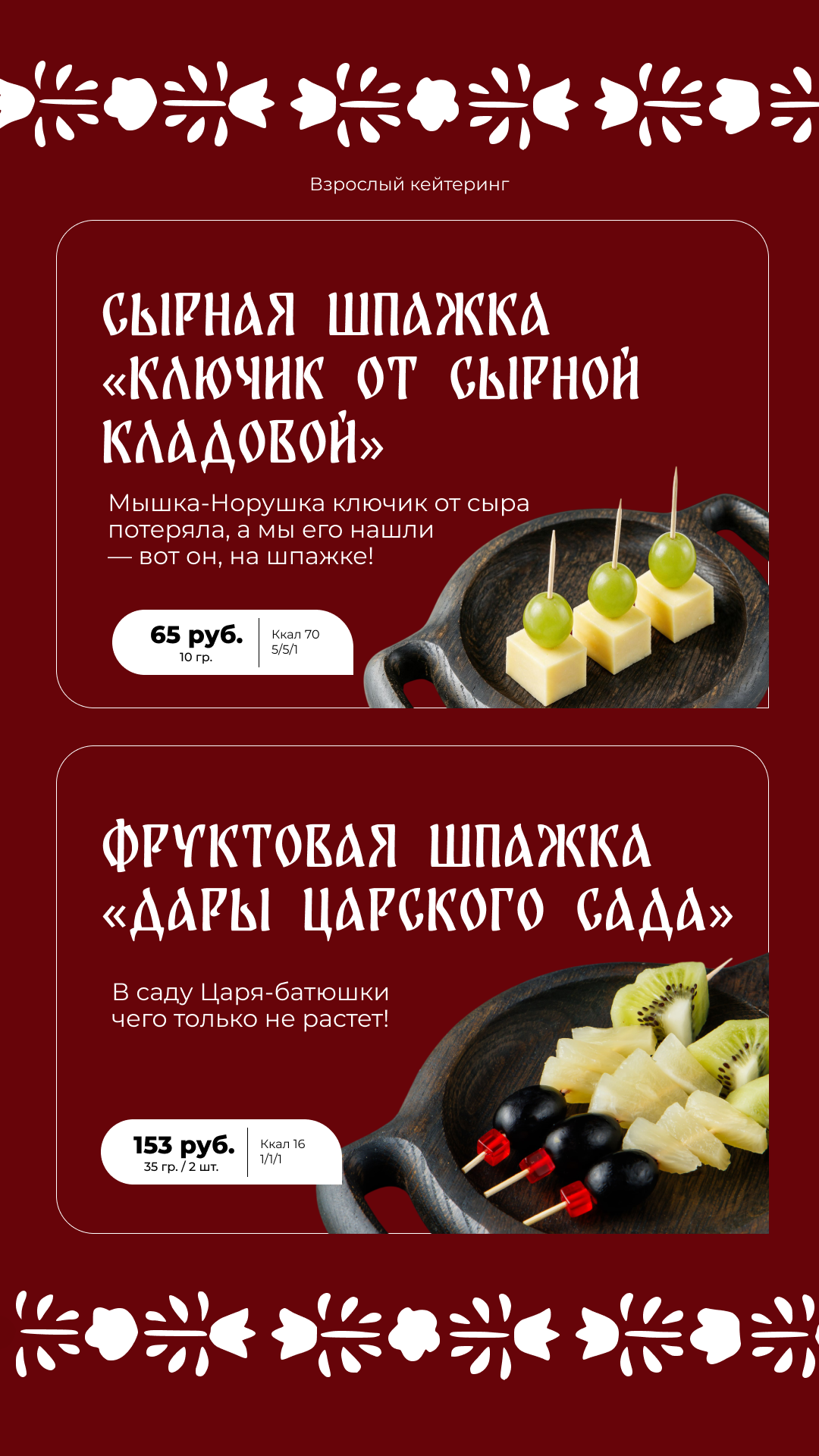 Кейтеринг для взрослых - блюдо 4