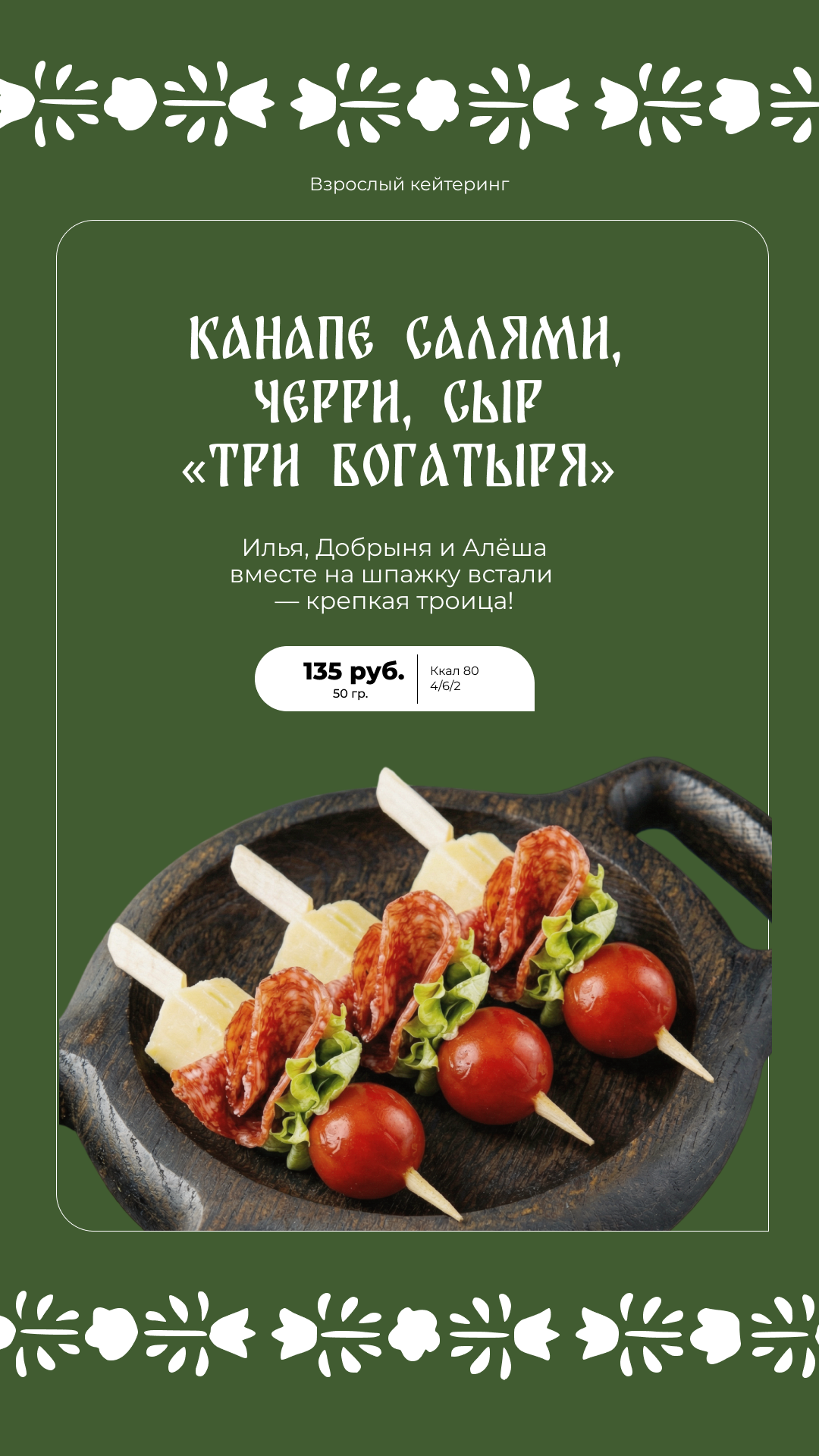Кейтеринг для взрослых - блюдо 3
