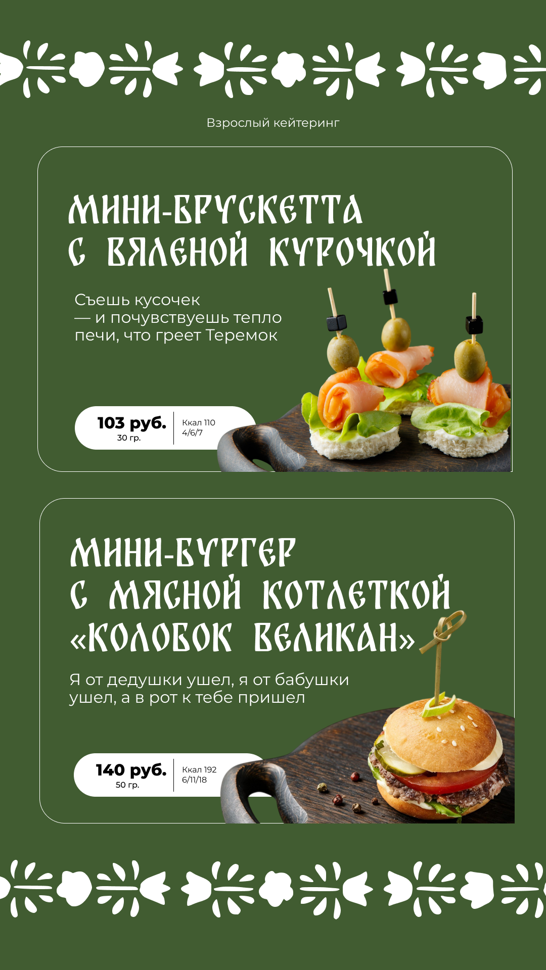 Кейтеринг для взрослых - блюдо 7